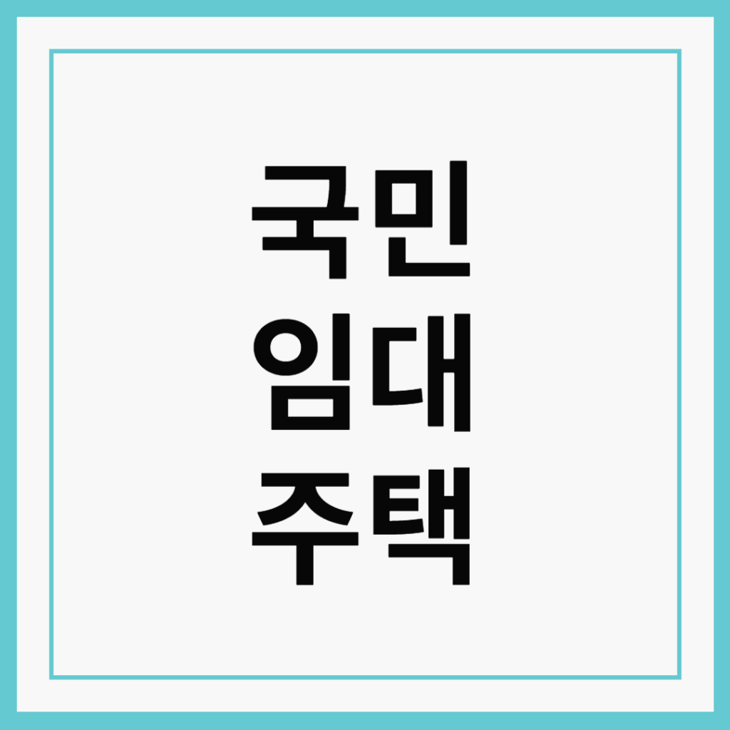 국민임대주택