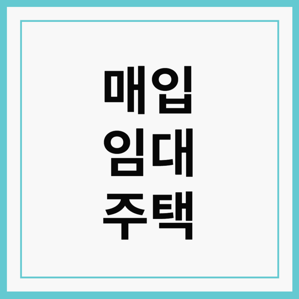 매입임대주택