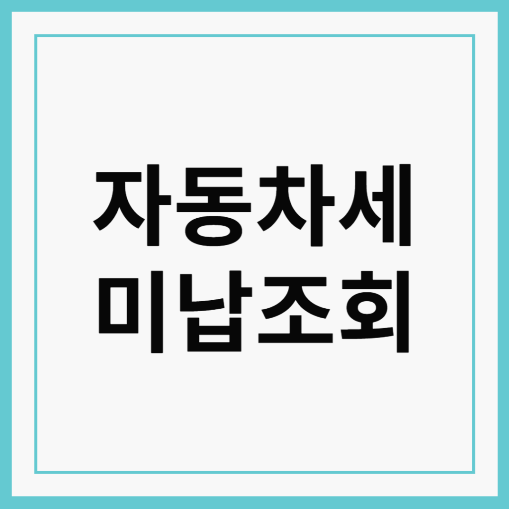 자동차세 미납조회