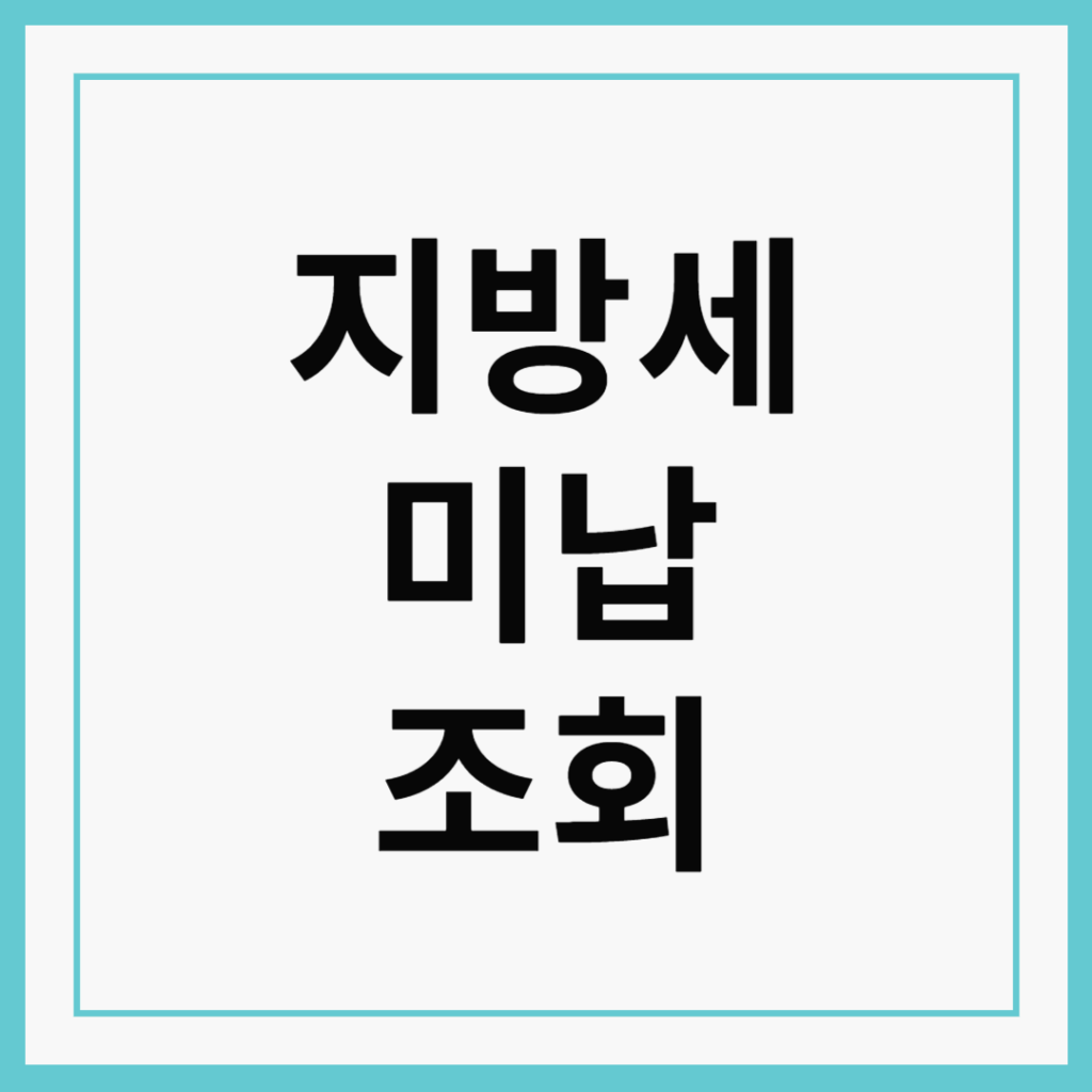 지방세 미납조회